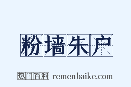 粉墙朱户是什么意思的图片